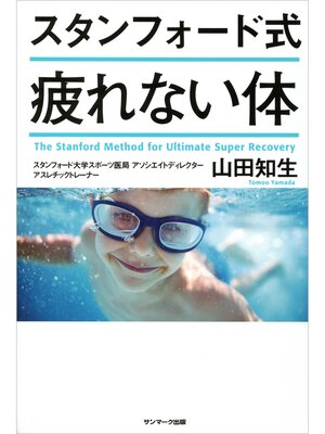 cover image of スタンフォード式　疲れない体